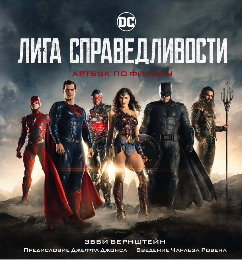 Лига справедливости. Артбук по фильму (Шапиро Ангелина Михайловна)