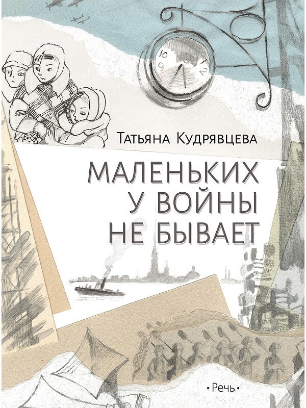 Маленьких у войны не бывает (Кудрявцева Татьяна)
