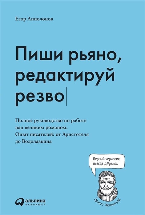 Пиши рьяно, редактируй резво (Егор Апполонов)