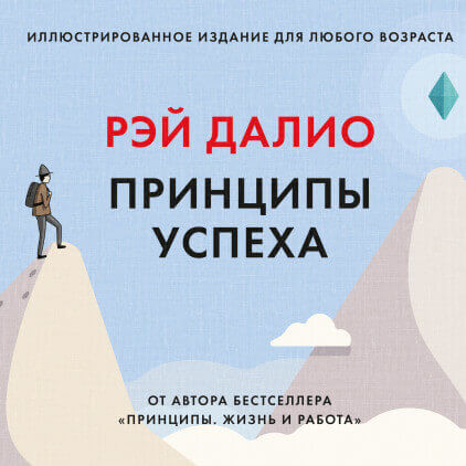 Принципы успеха (Далио Рэй)