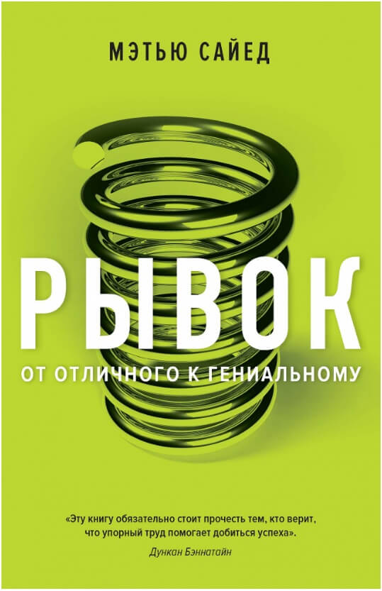 Рывок. От отличного к гениальному (Мэтью Сайед)
