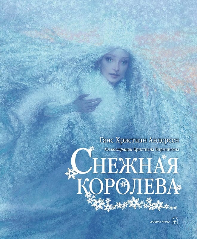 Снежная королева (Ганс Христиан Андерсен)