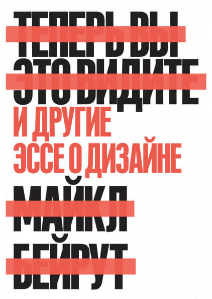 Теперь вы это видите и другие эссе о дизайне (Бейрут Майкл)
