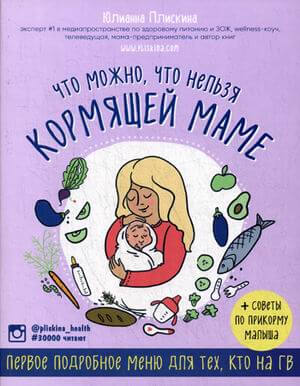 Что можно, что нельзя кормящей маме. (Плискина Юлианна)