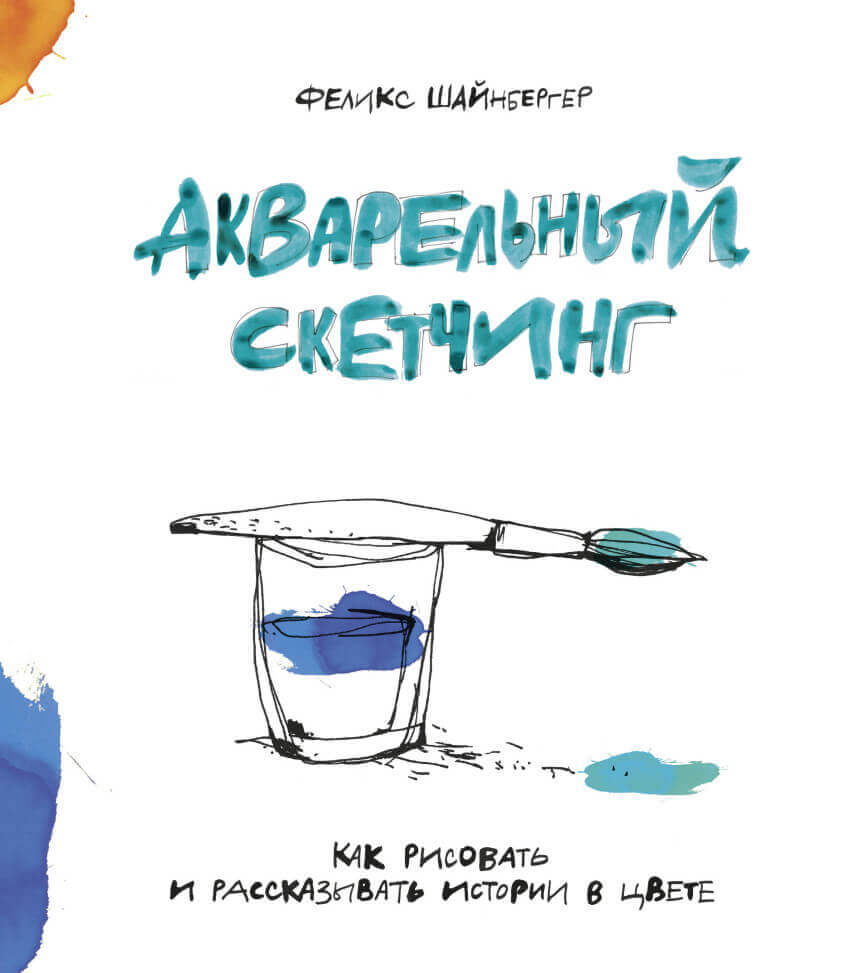 Акварельный скетчинг. Как рисовать и рассказывать истории в цвете (Шайнбергер Феликс)