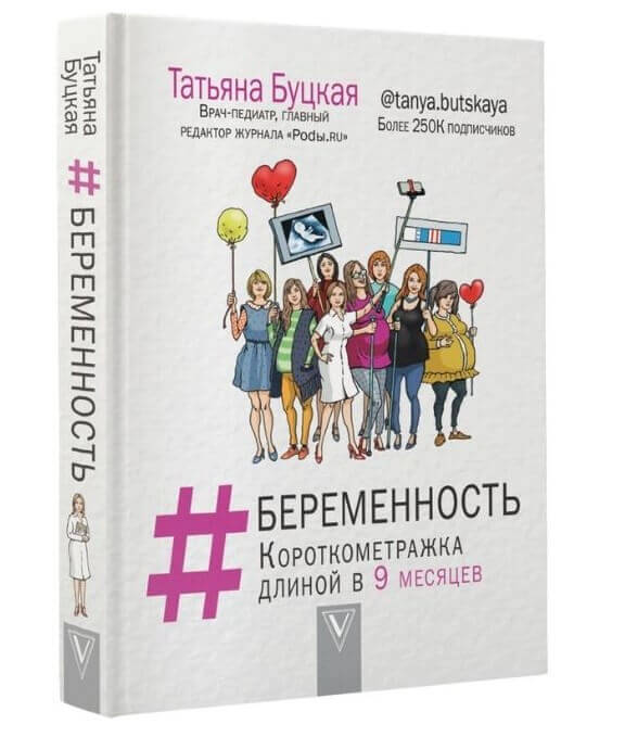 #Беременность: короткометражка длиной в 9 месяцев (Буцкая Татьяна)