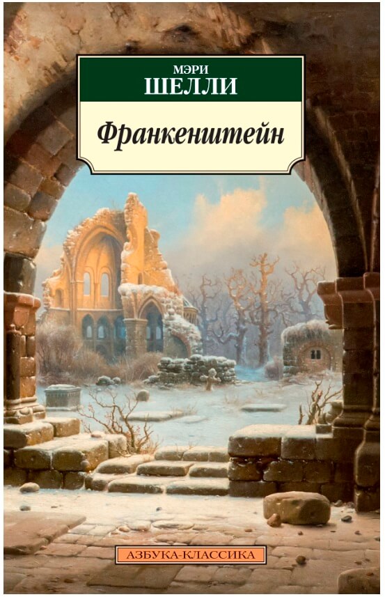 Франкенштейн (Мэри Шелли)