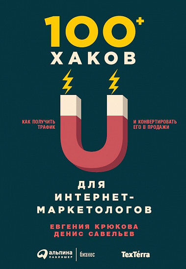 100+ хаков для интернет-маркетологов. Как получить трафик и конвертировать его в продажи (Савельев Д., Крюкова Е.)