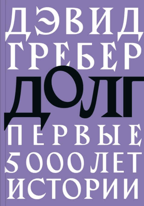 Долг: первые 5000 лет истории (Гребер Дэвид)