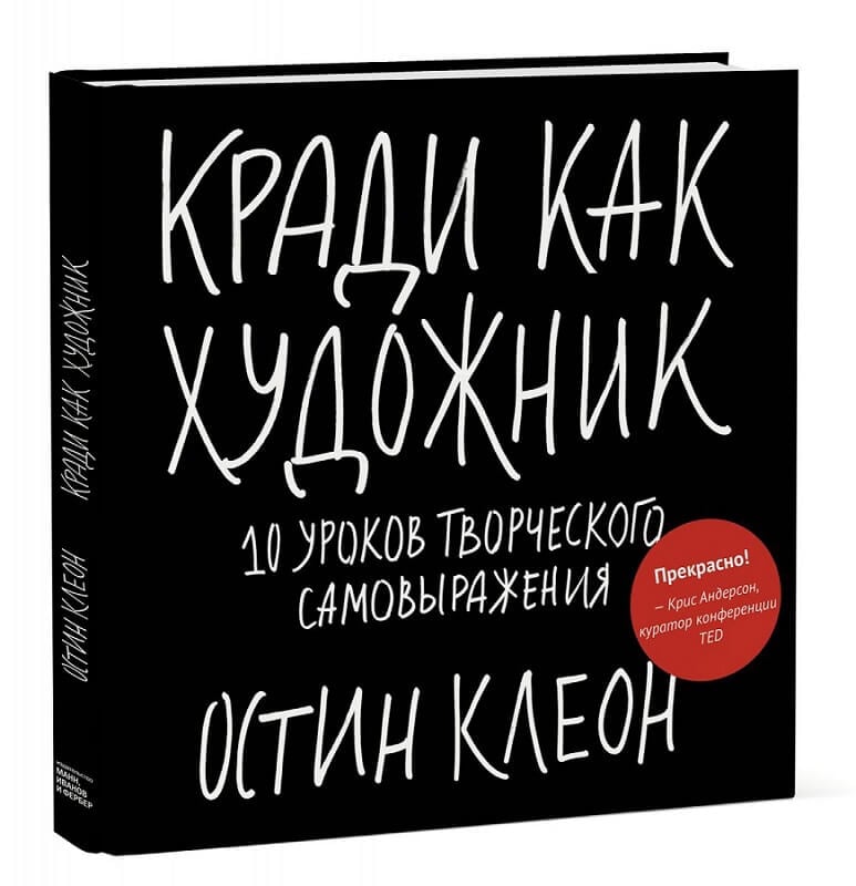 Кради как художник. 10 уроков творческого самовыражения (Клеон Остин)