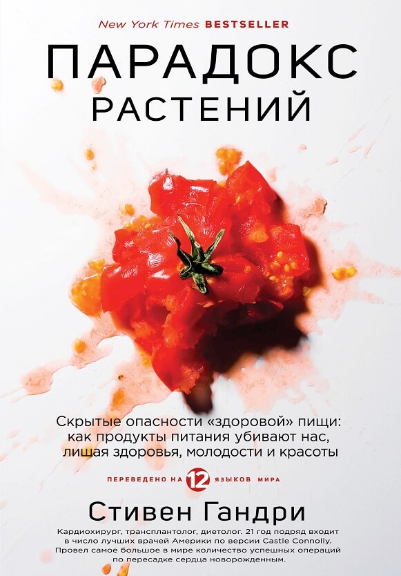 Парадокс растений. Скрытые опасности "здоровой" пищи: как продукты питания убивают нас, лишая здоровья, молодости и красоты (Гандри Стивен)