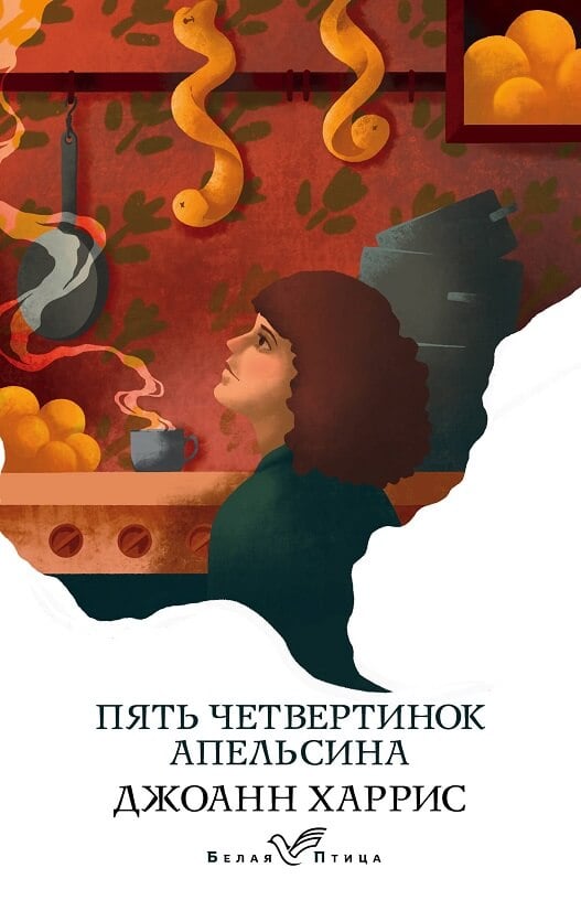 Пять четвертинок апельсина (Харрис Дж.)