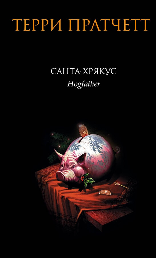 Санта-Хрякус (Пратчетт Терри)