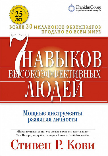 Семь навыков высокоэффективных людей. Мощные инструменты развития личности (Юбилейное издание) (Стивен Кови)