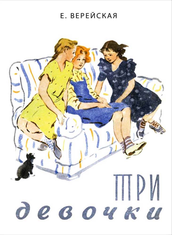 Три девочки (Верейская Е.)