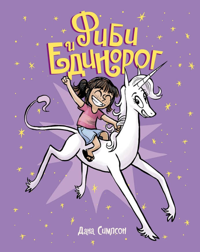 Фиби и единорог (Симпсон Дана)