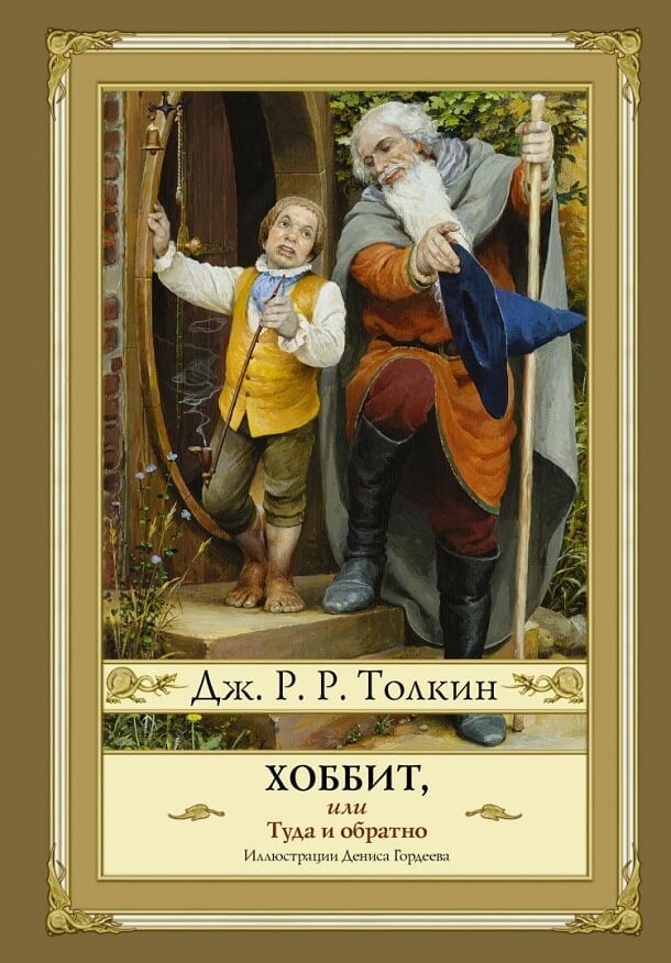 Хоббит, или Туда и обратно (Джон Толкиен)