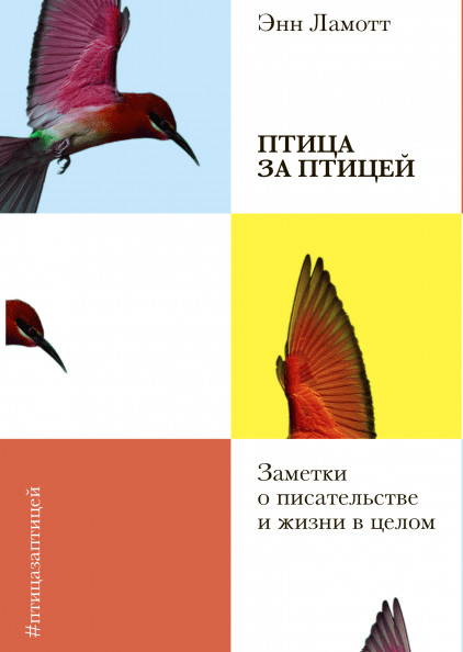 Птица за птицей. Заметки о писательстве и жизни в целом (Ламотт Энн)