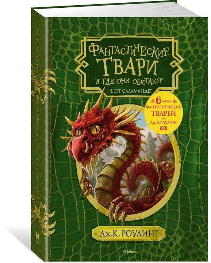 Фантастические твари и где они обитают (Роулинг Дж.К.)