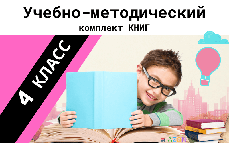 Комплект Учебников для 4 класса