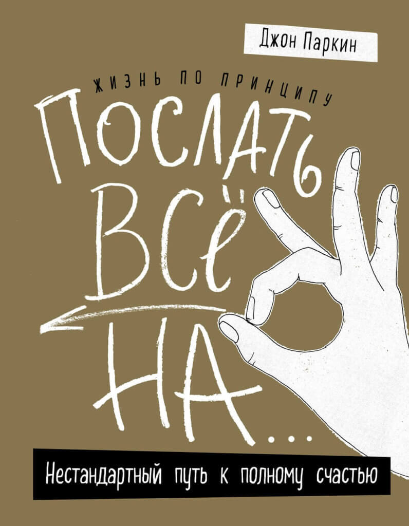 Жизнь по принципу «Послать все на...»