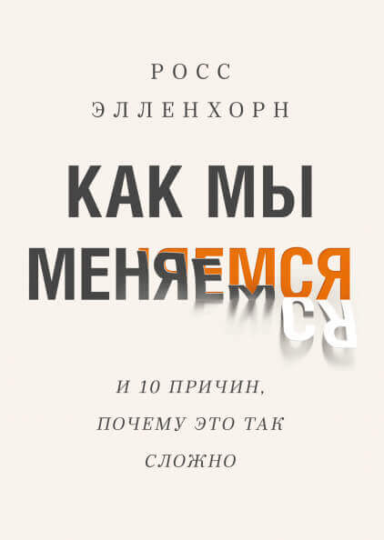 Как мы меняемся. И 10 причин, почему это так сложно (Элленхорн Росс)