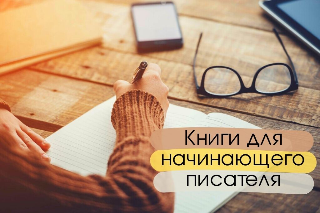 Книги для начинающего писателя