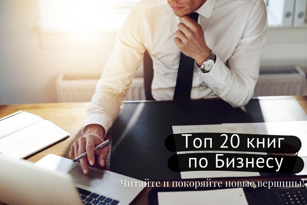 Топ 20 лучших бизнес-книг