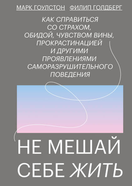 Не мешай себе жить Гоулстон Марк, Голдберг Филип