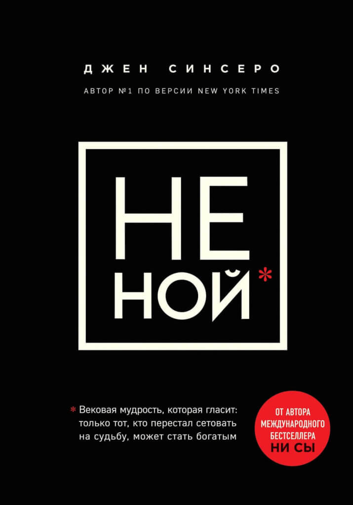 Не ной. Только тот, кто перестал сетовать на судьбу, может стать богатым