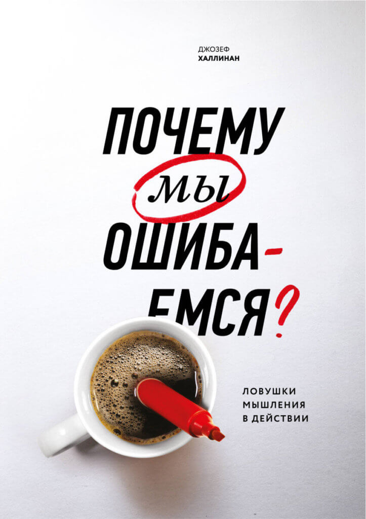 Почему мы ошибаемся. Ловушки мышления в действии