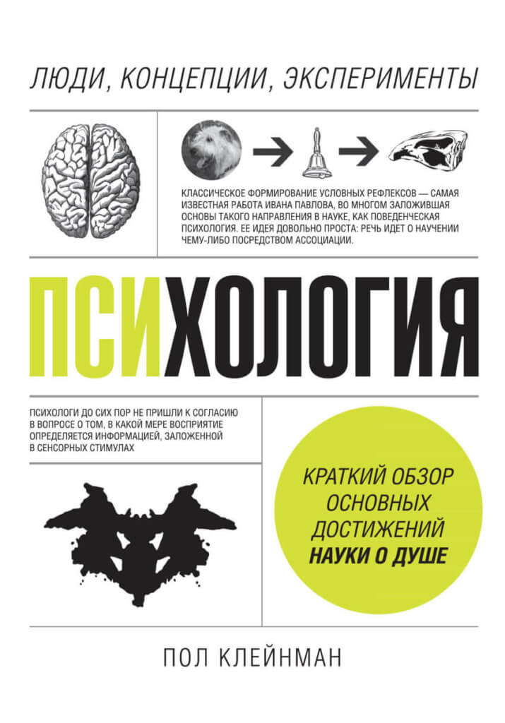 Психология. Люди, концепции, эксперименты (Клейнман Пол)