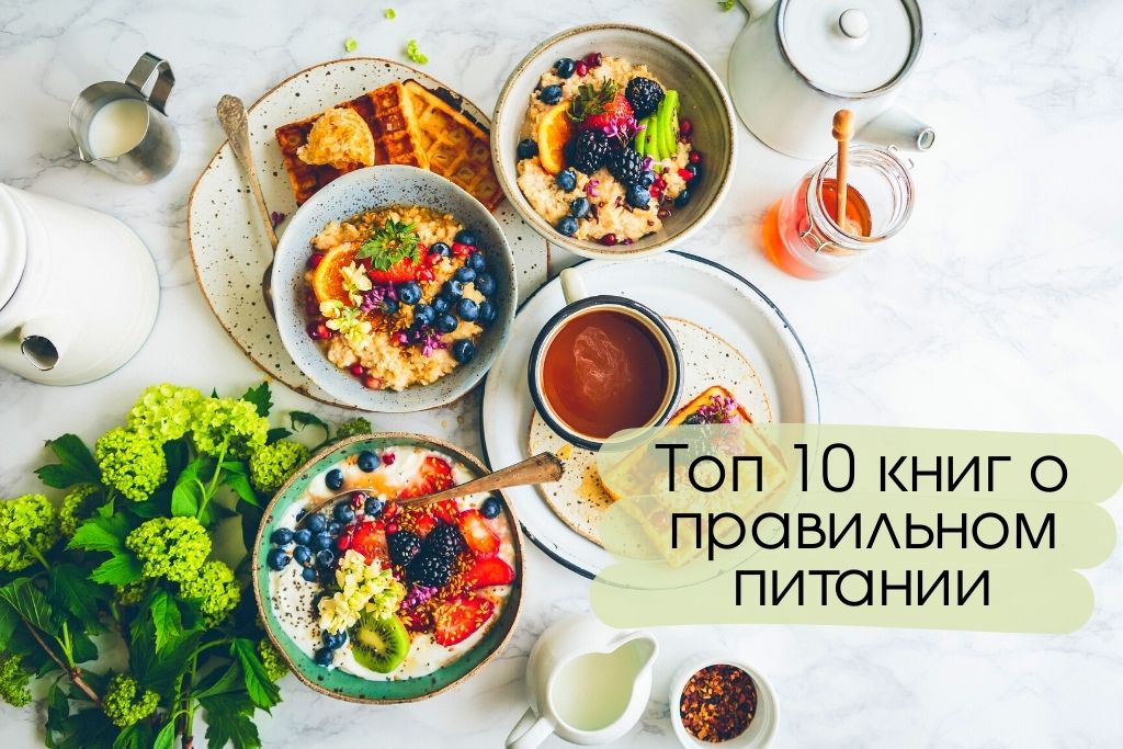 Топ 10 книг о правильном питании