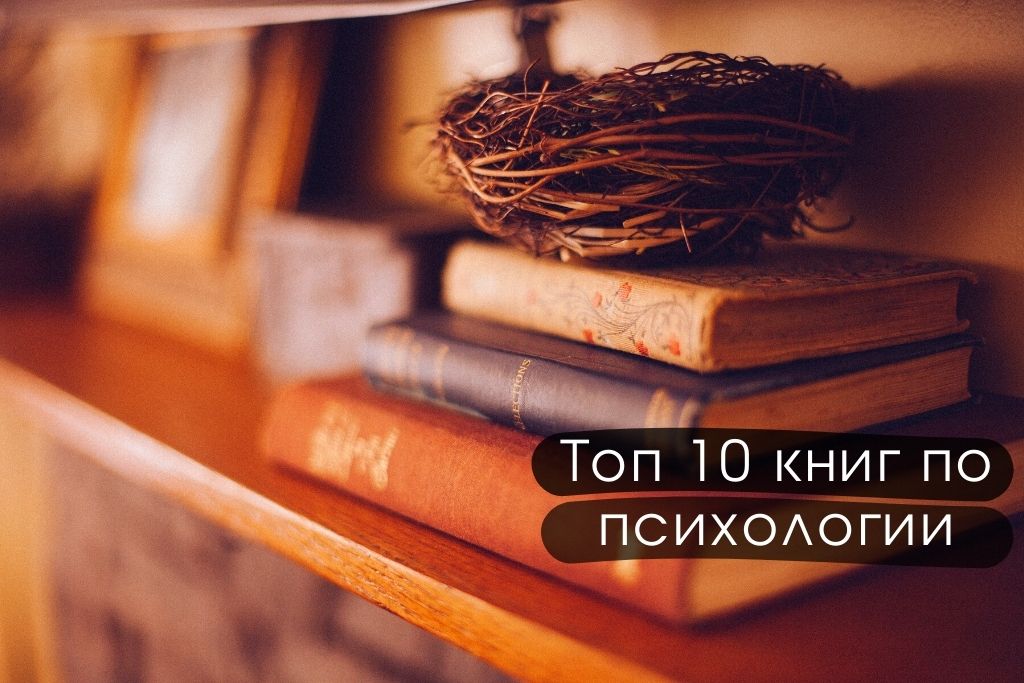Топ 10 лучших книг по психологии
