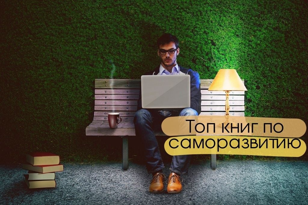Подборка книг по саморазвитию: Топ 10