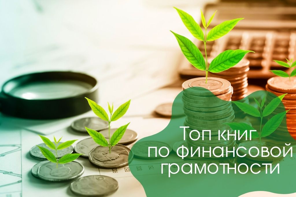 Топ 10 лучших книг по финансовой грамотности