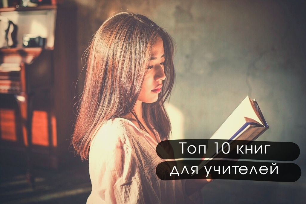 ТОП книг для учителей