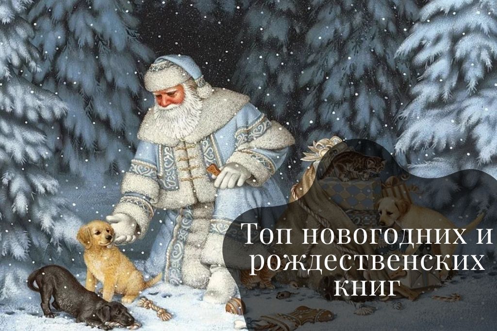 Подборка новогодних и рождественских книг