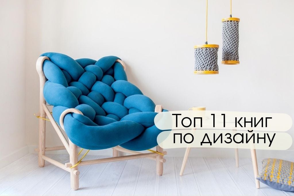 Топ-11 крутых книг для дизайнера