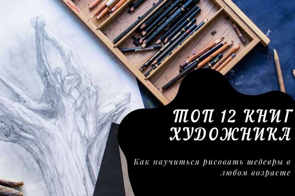 Топ 12 книг художника: как научится рисовать в любом возрасте?