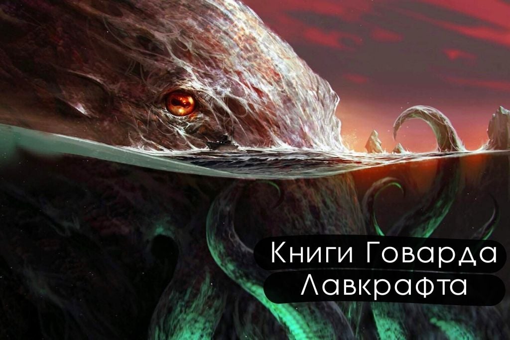 Лучшие книги Говарда Лавкрафта. Главные циклы и что стоит прочесть еще