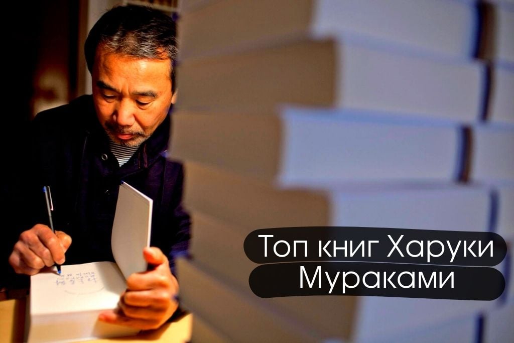 Топ лучших книг Харуки Мураками, которые стоит прочесть