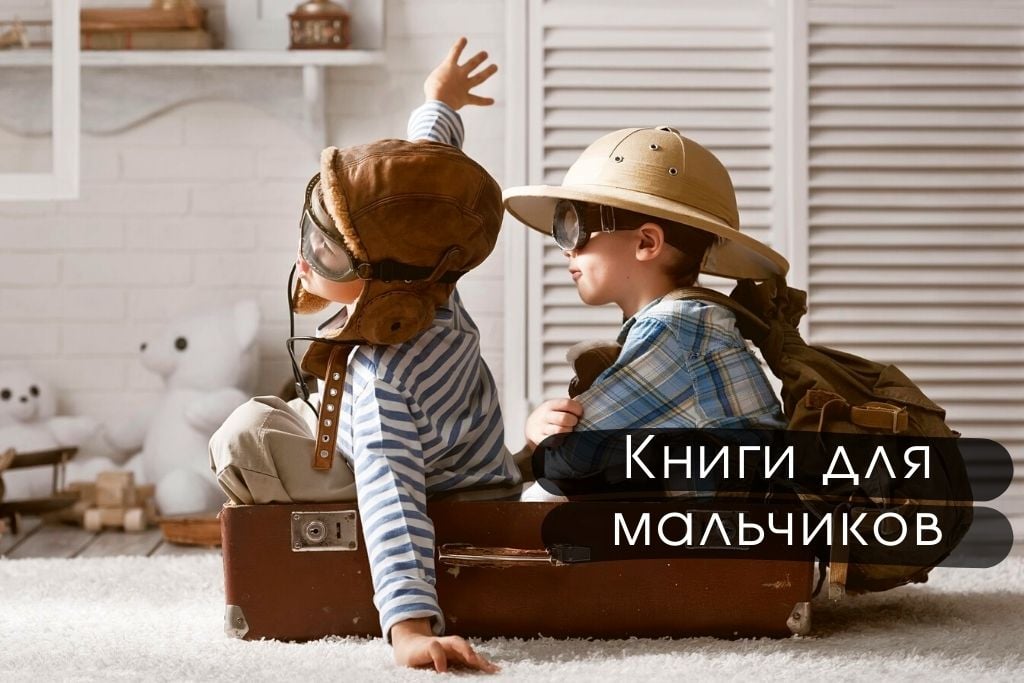 Книги в подарок мальчикам
