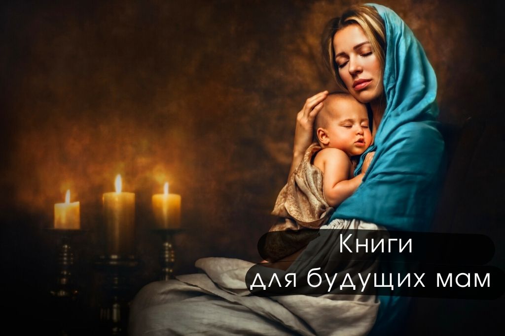 Книги для будущих мам