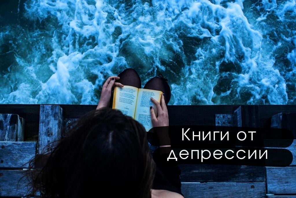 Топ 7 книг против депрессии
