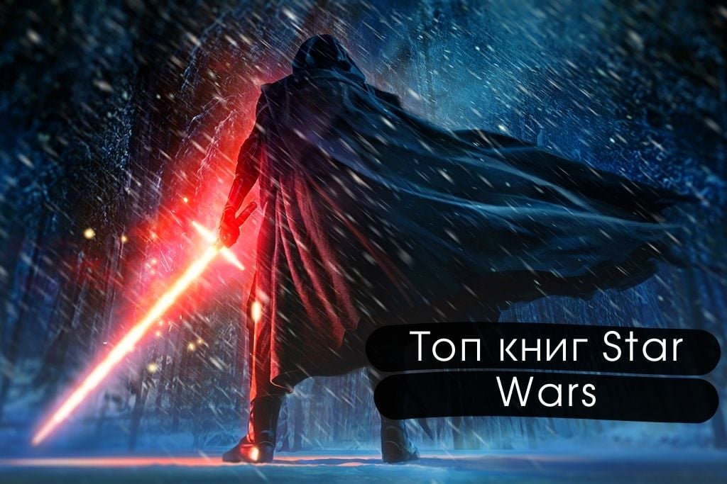 Топ книг по звездным войнам "Star Wars"