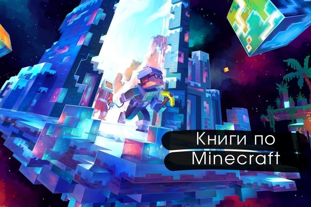 Книги по вселенной Minecraft