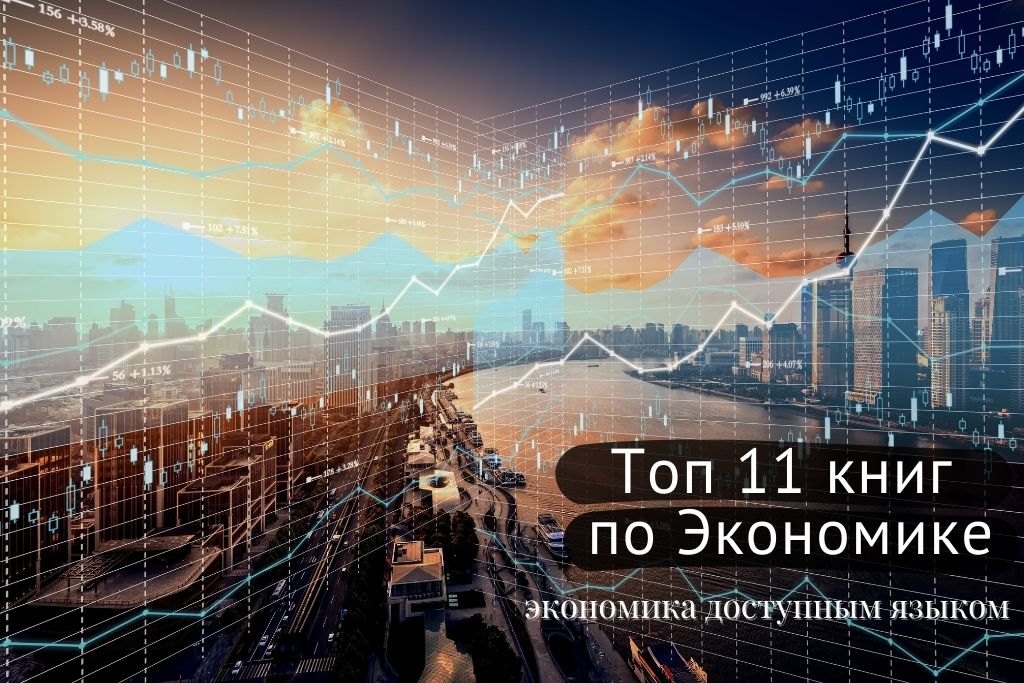 Топ 11 лучших книг для знакомства с экономикой