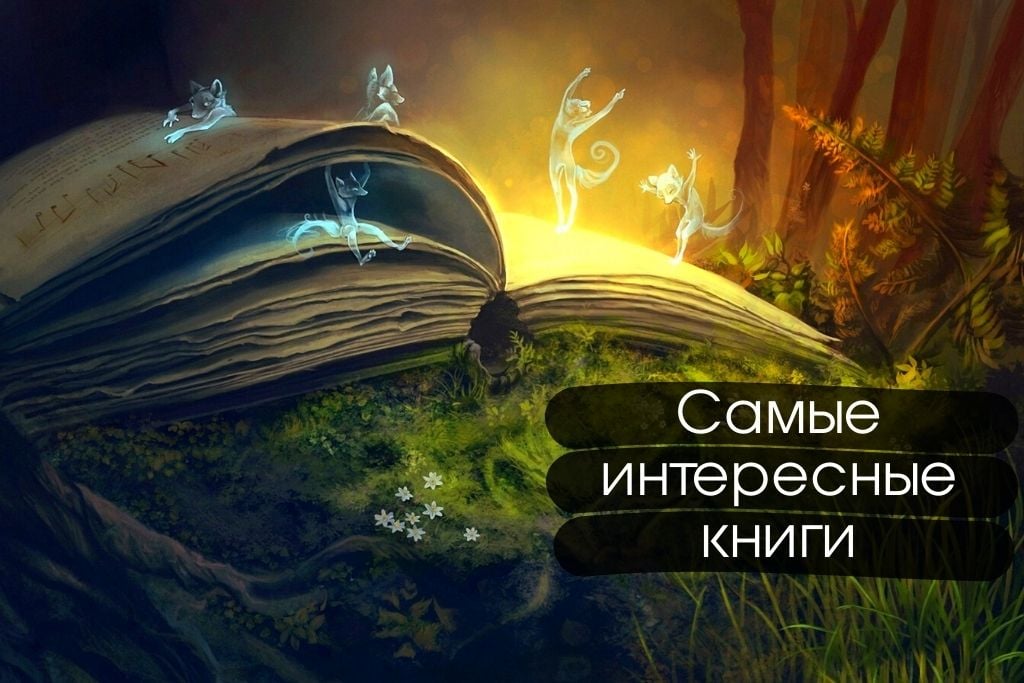 Интереснейшие книги, от которых невозможно оторваться