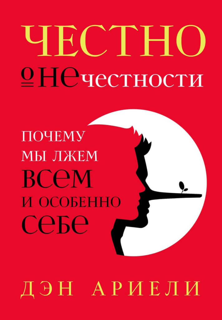 Честно о нечестности. Почему мы лжем всем и особенно себе (Дэн Ариели)